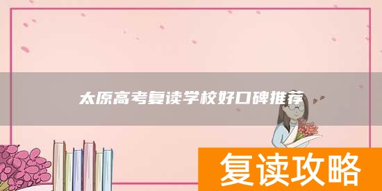 太原高考复读学校好口碑推荐