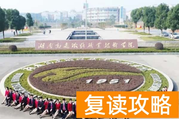 湖南高速铁路职业技术学院2025年单招二志愿考试时间