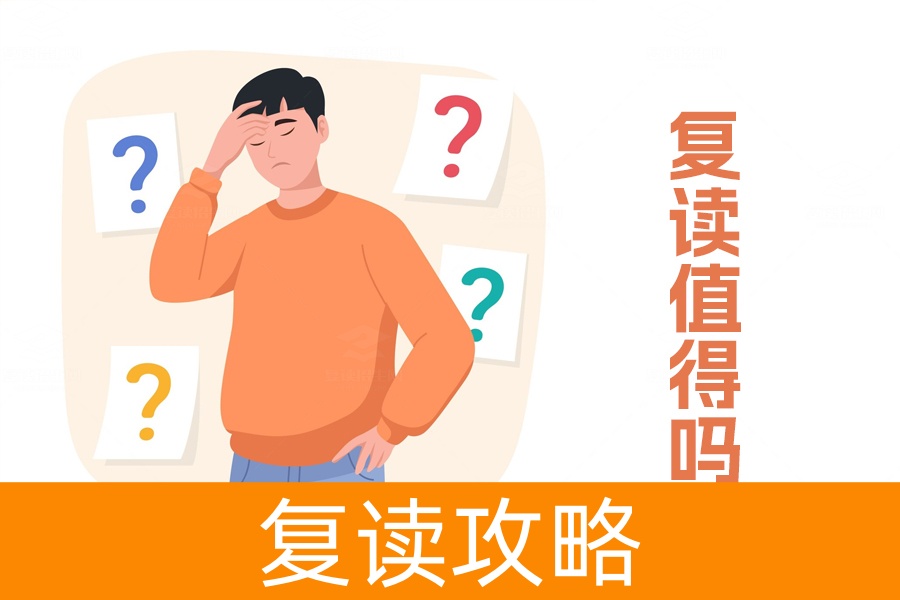 复读值得吗?有目标就值得再努力一把!