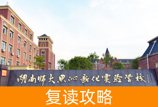 2025湖南师大思沁新化实验学校高考复读政策